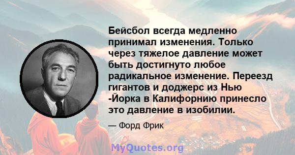 Бейсбол всегда медленно принимал изменения. Только через тяжелое давление может быть достигнуто любое радикальное изменение. Переезд гигантов и доджерс из Нью -Йорка в Калифорнию принесло это давление в изобилии.