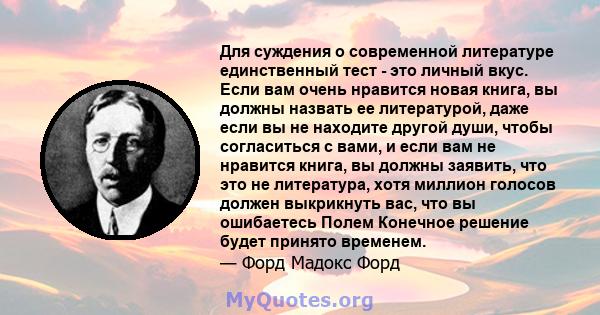 Для суждения о современной литературе единственный тест - это личный вкус. Если вам очень нравится новая книга, вы должны назвать ее литературой, даже если вы не находите другой души, чтобы согласиться с вами, и если