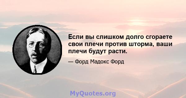 Если вы слишком долго сгораете свои плечи против шторма, ваши плечи будут расти.