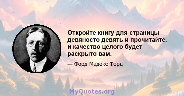 Откройте книгу для страницы девяносто девять и прочитайте, и качество целого будет раскрыто вам.