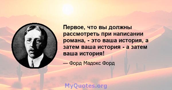 Первое, что вы должны рассмотреть при написании романа, - это ваша история, а затем ваша история - а затем ваша история!