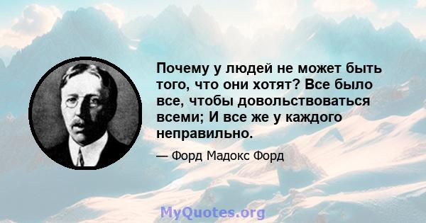 Почему у людей не может быть того, что они хотят? Все было все, чтобы довольствоваться всеми; И все же у каждого неправильно.