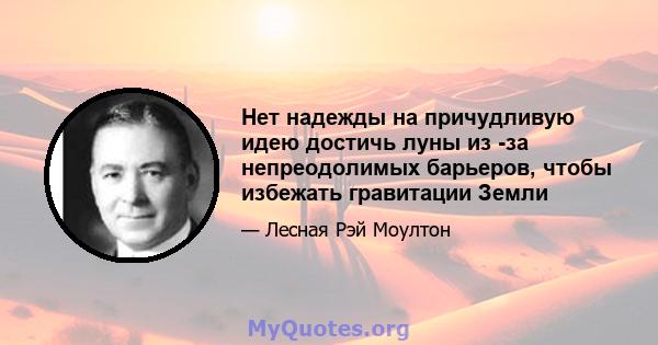 Нет надежды на причудливую идею достичь луны из -за непреодолимых барьеров, чтобы избежать гравитации Земли