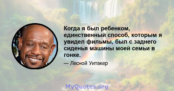 Когда я был ребенком, единственный способ, которым я увидел фильмы, был с заднего сиденья машины моей семьи в гонке.