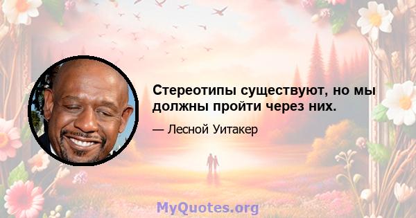 Стереотипы существуют, но мы должны пройти через них.