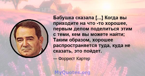 Бабушка сказала [...] Когда вы приходите на что -то хорошее, первым делом поделиться этим с теми, кем вы можете найти; Таким образом, хорошее распространяется туда, куда не сказать, это пойдет.