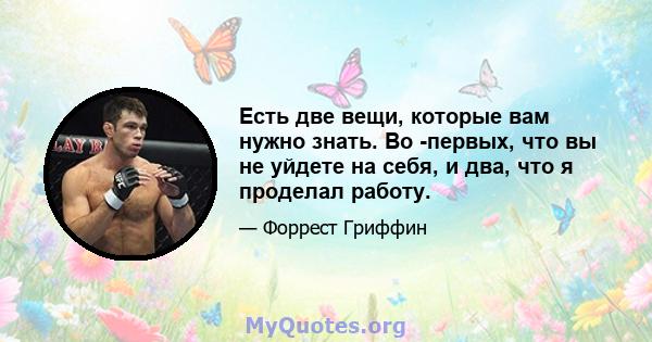 Есть две вещи, которые вам нужно знать. Во -первых, что вы не уйдете на себя, и два, что я проделал работу.