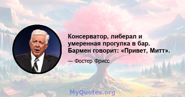 Консерватор, либерал и умеренная прогулка в бар. Бармен говорит: «Привет, Митт».