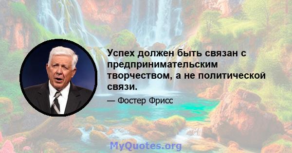 Успех должен быть связан с предпринимательским творчеством, а не политической связи.