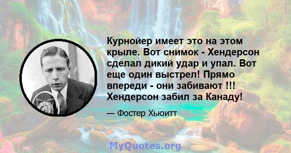 Курнойер имеет это на этом крыле. Вот снимок - Хендерсон сделал дикий удар и упал. Вот еще один выстрел! Прямо впереди - они забивают !!! Хендерсон забил за Канаду!