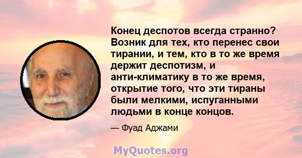 Конец деспотов всегда странно? Возник для тех, кто перенес свои тирании, и тем, кто в то же время держит деспотизм, и анти-климатику в то же время, открытие того, что эти тираны были мелкими, испуганными людьми в конце