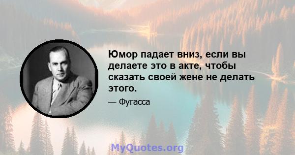 Юмор падает вниз, если вы делаете это в акте, чтобы сказать своей жене не делать этого.