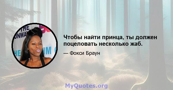 Чтобы найти принца, ты должен поцеловать несколько жаб.