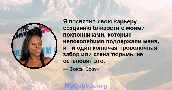 Я посвятил свою карьеру созданию близости с моими поклонниками, которые непоколебимо поддержали меня, и ни один колючая проволочная забор или стена тюрьмы не остановит это.