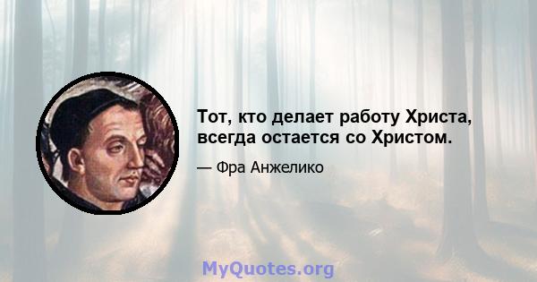 Тот, кто делает работу Христа, всегда остается со Христом.