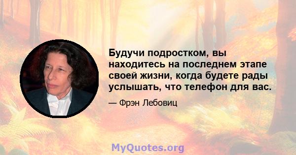 Будучи подростком, вы находитесь на последнем этапе своей жизни, когда будете рады услышать, что телефон для вас.