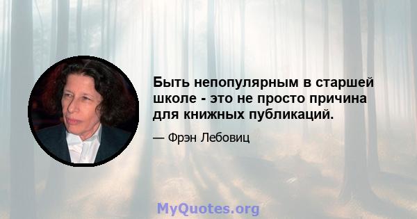 Быть непопулярным в старшей школе - это не просто причина для книжных публикаций.