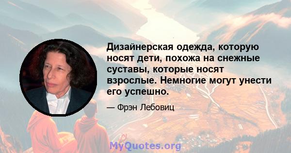 Дизайнерская одежда, которую носят дети, похожа на снежные суставы, которые носят взрослые. Немногие могут унести его успешно.