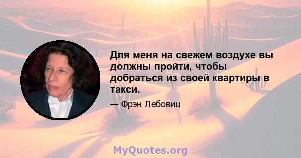 Для меня на свежем воздухе вы должны пройти, чтобы добраться из своей квартиры в такси.