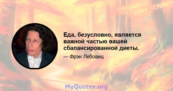 Еда, безусловно, является важной частью вашей сбалансированной диеты.