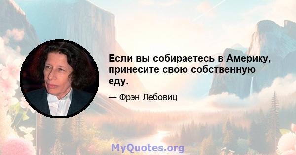 Если вы собираетесь в Америку, принесите свою собственную еду.