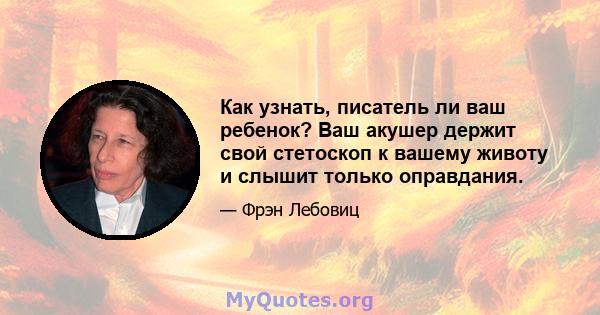 Как узнать, писатель ли ваш ребенок? Ваш акушер держит свой стетоскоп к вашему животу и слышит только оправдания.