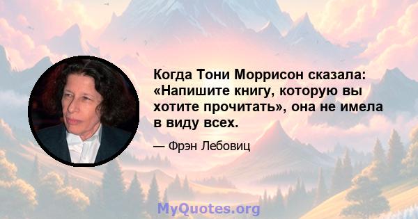 Когда Тони Моррисон сказала: «Напишите книгу, которую вы хотите прочитать», она не имела в виду всех.