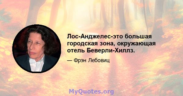 Лос-Анджелес-это большая городская зона, окружающая отель Беверли-Хиллз.