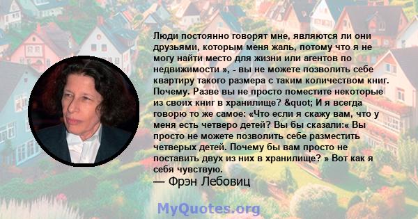 Люди постоянно говорят мне, являются ли они друзьями, которым меня жаль, потому что я не могу найти место для жизни или агентов по недвижимости », - вы не можете позволить себе квартиру такого размера с таким