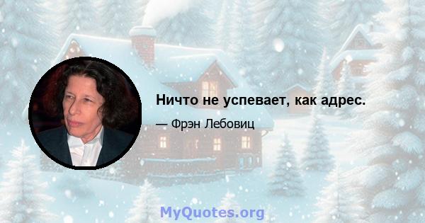 Ничто не успевает, как адрес.