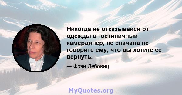 Никогда не отказывайся от одежды в гостиничный камердинер, не сначала не говорите ему, что вы хотите ее вернуть.