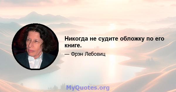 Никогда не судите обложку по его книге.