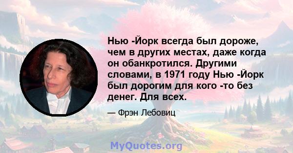 Нью -Йорк всегда был дороже, чем в других местах, даже когда он обанкротился. Другими словами, в 1971 году Нью -Йорк был дорогим для кого -то без денег. Для всех.