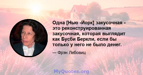 Одна [Нью -Йорк] закусочная - это реконструированная закусочная, которая выглядит как Бусби Беркли, если бы только у него не было денег.