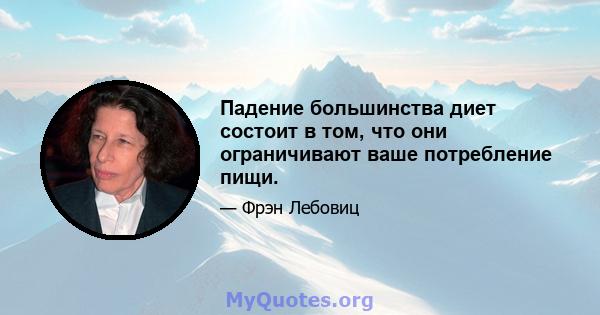 Падение большинства диет состоит в том, что они ограничивают ваше потребление пищи.