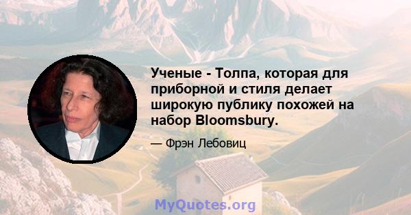 Ученые - Толпа, которая для приборной и стиля делает широкую публику похожей на набор Bloomsbury.