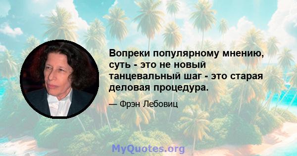 Вопреки популярному мнению, суть - это не новый танцевальный шаг - это старая деловая процедура.