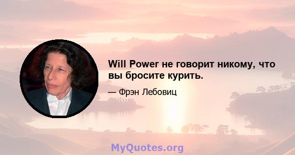 Will Power не говорит никому, что вы бросите курить.