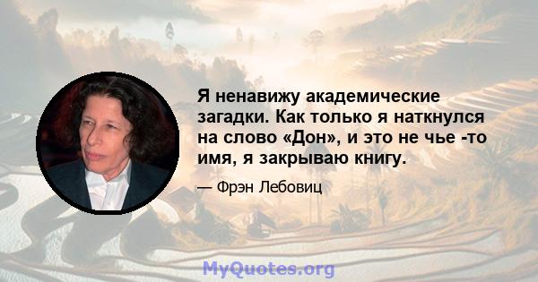 Я ненавижу академические загадки. Как только я наткнулся на слово «Дон», и это не чье -то имя, я закрываю книгу.