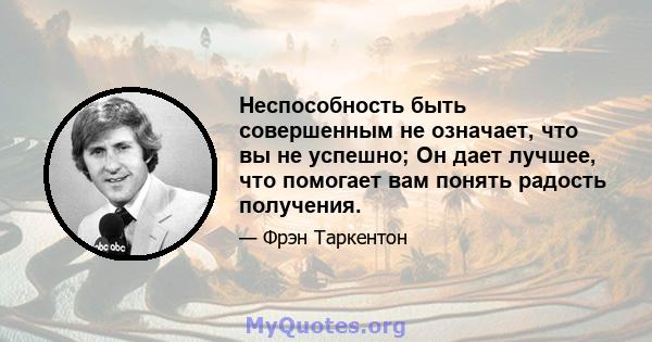 Неспособность быть совершенным не означает, что вы не успешно; Он дает лучшее, что помогает вам понять радость получения.