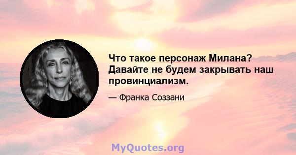 Что такое персонаж Милана? Давайте не будем закрывать наш провинциализм.