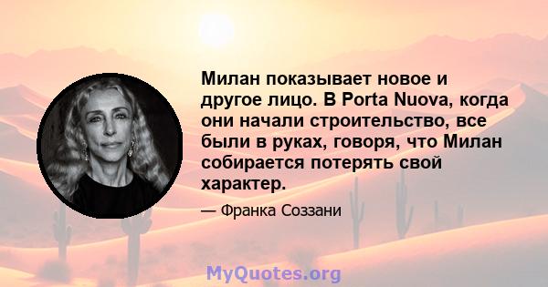 Милан показывает новое и другое лицо. В Porta Nuova, когда они начали строительство, все были в руках, говоря, что Милан собирается потерять свой характер.