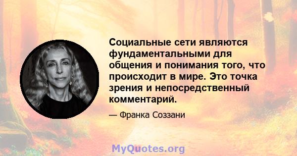 Социальные сети являются фундаментальными для общения и понимания того, что происходит в мире. Это точка зрения и непосредственный комментарий.