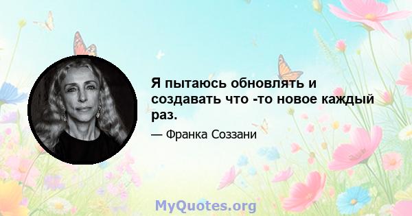 Я пытаюсь обновлять и создавать что -то новое каждый раз.