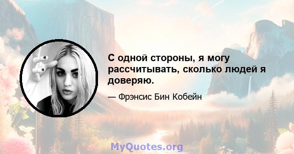 С одной стороны, я могу рассчитывать, сколько людей я доверяю.