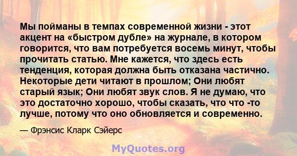 Мы пойманы в темпах современной жизни - этот акцент на «быстром дубле» на журнале, в котором говорится, что вам потребуется восемь минут, чтобы прочитать статью. Мне кажется, что здесь есть тенденция, которая должна