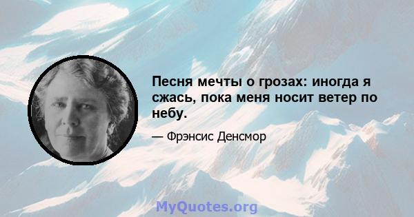 Песня мечты о грозах: иногда я сжась, пока меня носит ветер по небу.