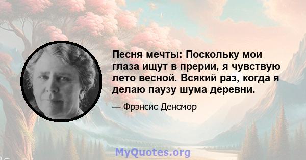 Песня мечты: Поскольку мои глаза ищут в прерии, я чувствую лето весной. Всякий раз, когда я делаю паузу шума деревни.