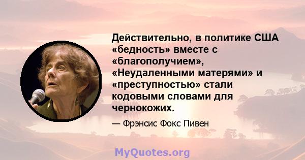 Действительно, в политике США «бедность» вместе с «благополучием», «Неудаленными матерями» и «преступностью» стали кодовыми словами для чернокожих.