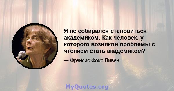 Я не собирался становиться академиком. Как человек, у которого возникли проблемы с чтением стать академиком?